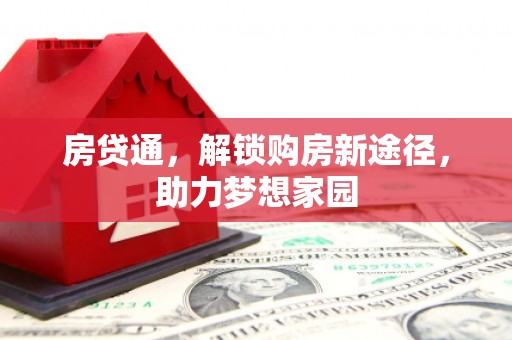 剑河房贷通，解锁购房新途径，助力梦想家园