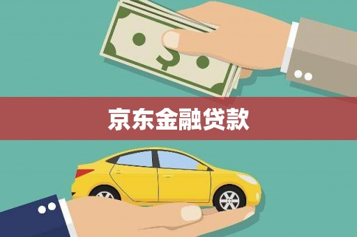 剑河京东金融贷款