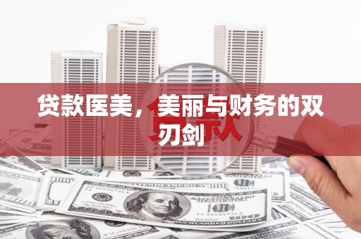 剑河贷款医美，美丽与财务的双刃剑
