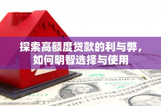 剑河探索高额度贷款的利与弊，如何明智选择与使用