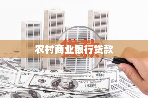 剑河农村商业银行贷款