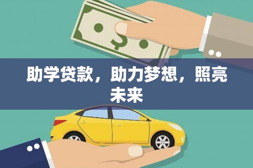 剑河助学贷款，助力梦想，照亮未来