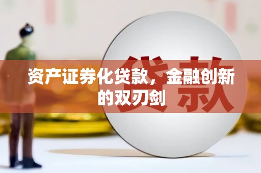 剑河资产证券化贷款，金融创新的双刃剑