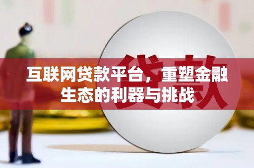 剑河互联网贷款平台，重塑金融生态的利器与挑战