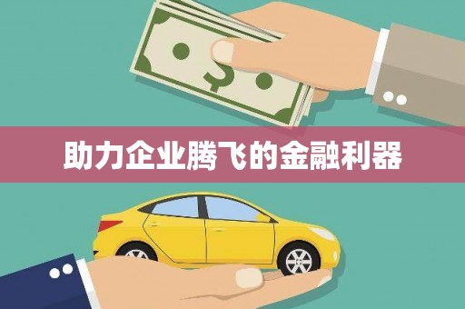 剑河助力企业腾飞的金融利器