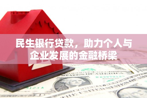 剑河民生银行贷款，助力个人与企业发展的金融桥梁