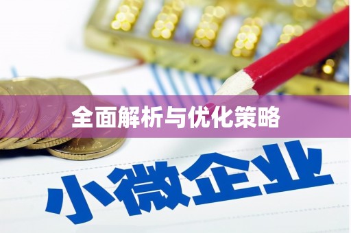 剑河全面解析与优化策略