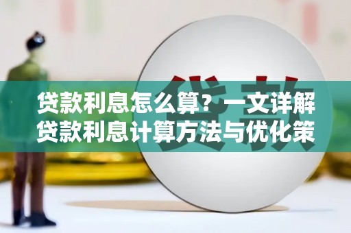 剑河贷款利息怎么算？一文详解贷款利息计算方法与优化策略