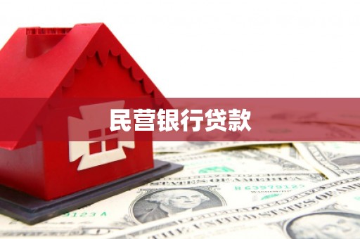剑河民营银行贷款