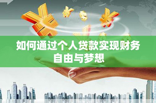 剑河如何通过个人贷款实现财务自由与梦想