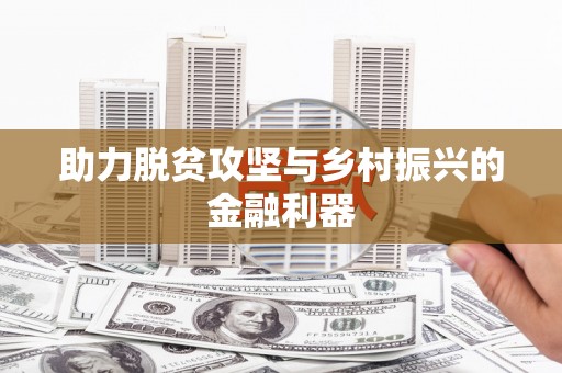 剑河助力脱贫攻坚与乡村振兴的金融利器