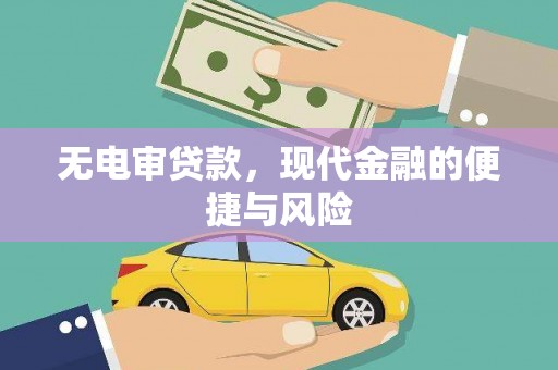 剑河无电审贷款，现代金融的便捷与风险