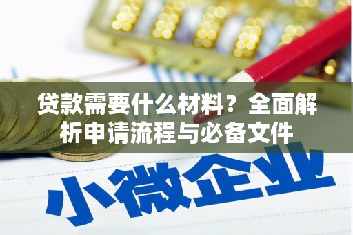 剑河贷款需要什么材料？全面解析申请流程与必备文件