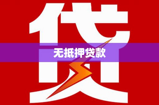 剑河无抵押贷款