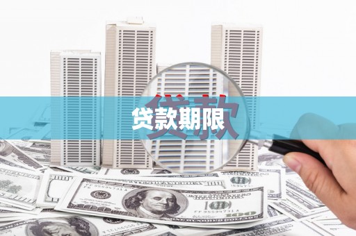 剑河贷款期限