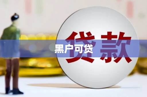 剑河黑户可贷