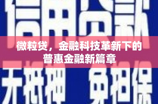 剑河微粒贷，金融科技革新下的普惠金融新篇章