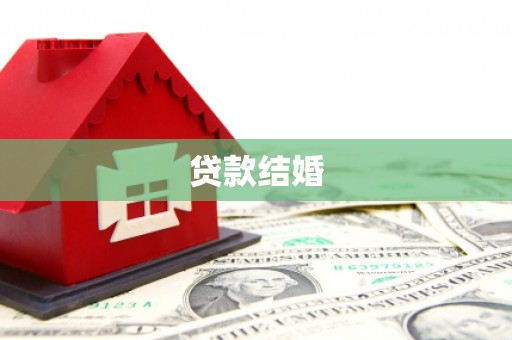 剑河贷款结婚