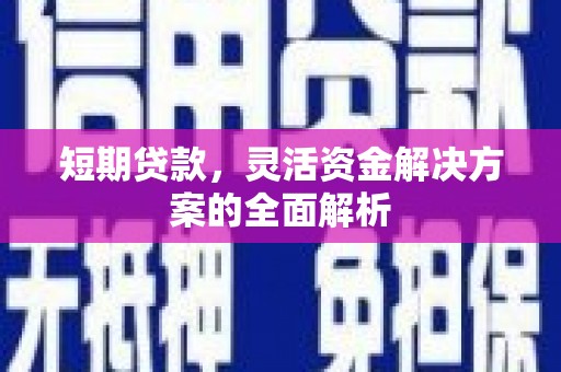 剑河短期贷款，灵活资金解决方案的全面解析
