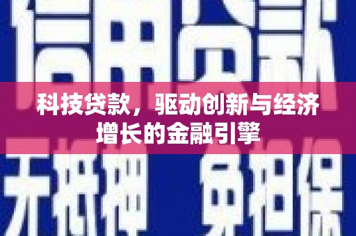 剑河科技贷款，驱动创新与经济增长的金融引擎