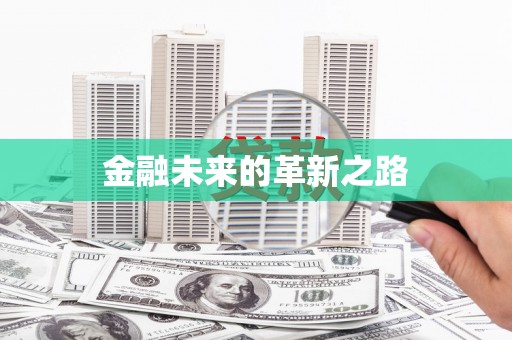 剑河金融未来的革新之路