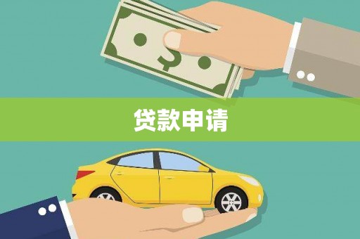 剑河贷款申请