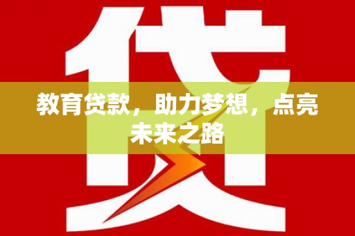 剑河教育贷款，助力梦想，点亮未来之路
