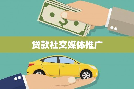 剑河贷款社交媒体推广