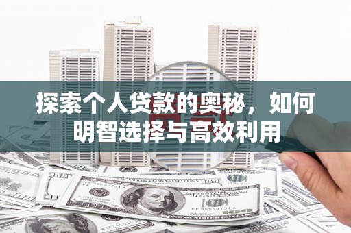 剑河探索个人贷款的奥秘，如何明智选择与高效利用