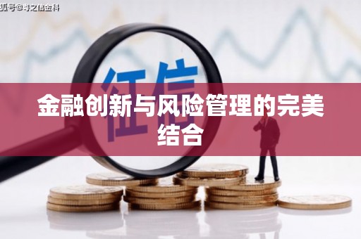 剑河金融创新与风险管理的完美结合