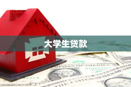 剑河大学生贷款