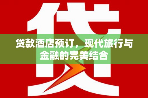 剑河贷款酒店预订，现代旅行与金融的完美结合