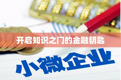 剑河开启知识之门的金融钥匙