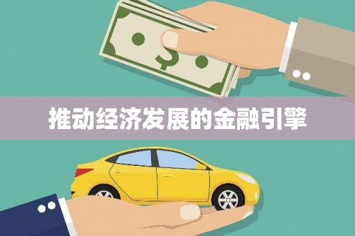 剑河推动经济发展的金融引擎