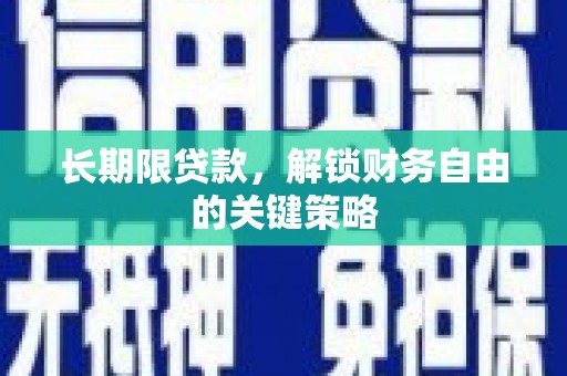 剑河长期限贷款，解锁财务自由的关键策略
