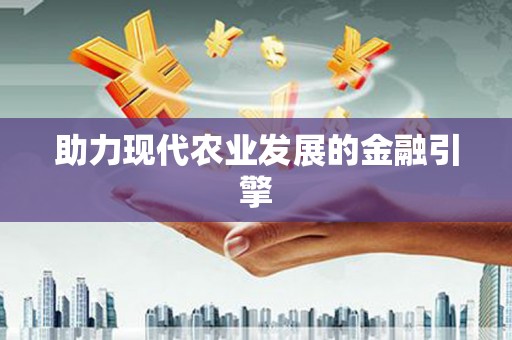 剑河助力现代农业发展的金融引擎