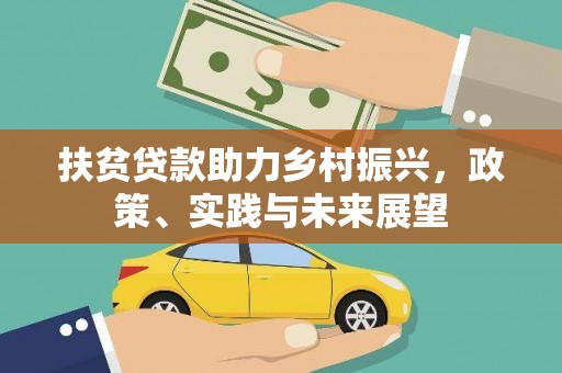 剑河扶贫贷款助力乡村振兴，政策、实践与未来展望