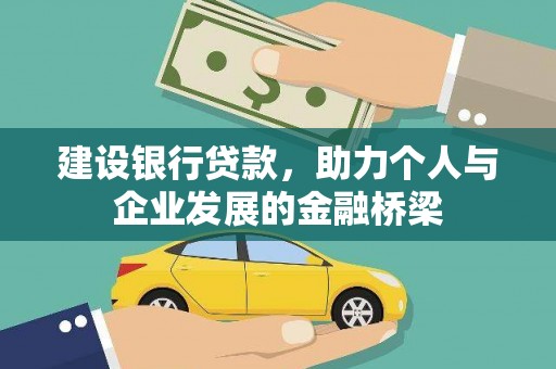 剑河建设银行贷款，助力个人与企业发展的金融桥梁