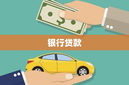 剑河银行贷款