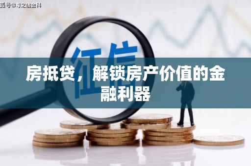 剑河房抵贷，解锁房产价值的金融利器