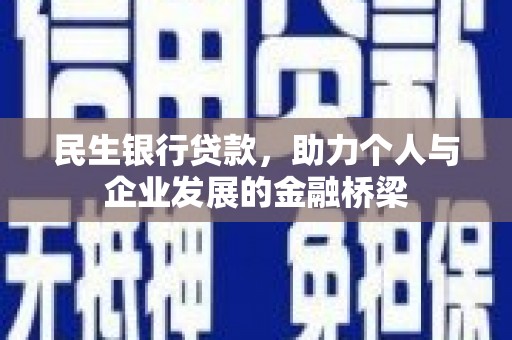 剑河民生银行贷款，助力个人与企业发展的金融桥梁