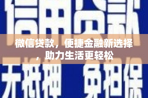 剑河微信贷款，便捷金融新选择，助力生活更轻松
