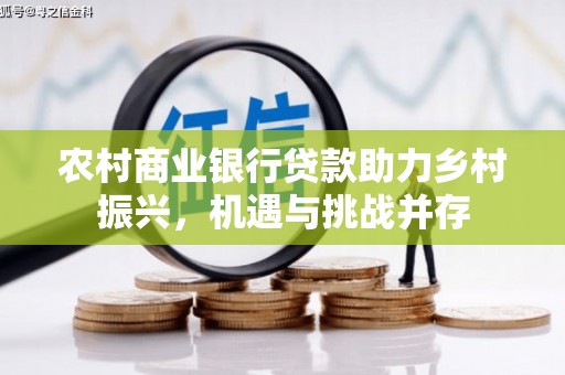 剑河农村商业银行贷款助力乡村振兴，机遇与挑战并存