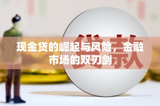 剑河现金贷的崛起与风险，金融市场的双刃剑