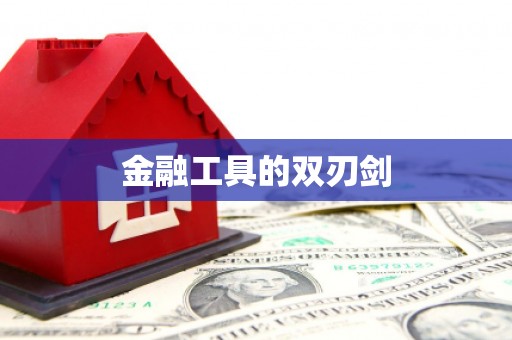 剑河金融工具的双刃剑