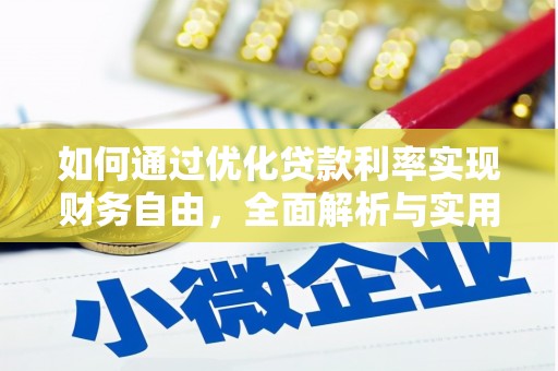 剑河如何通过优化贷款利率实现财务自由，全面解析与实用策略