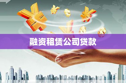 剑河融资租赁公司贷款