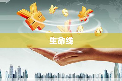 剑河生命线