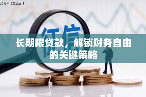 剑河长期限贷款，解锁财务自由的关键策略