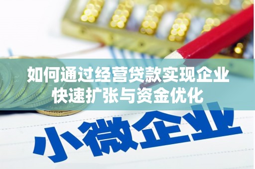 剑河如何通过经营贷款实现企业快速扩张与资金优化